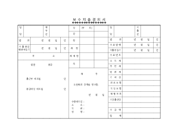 보수지출결의서